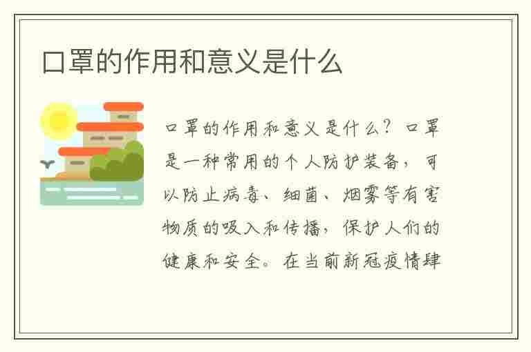 口罩的作用和意义是什么(口罩的作用和意义是什么防疫期间适合戴哪种)